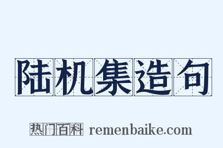陆机集造句是什么意思的图片